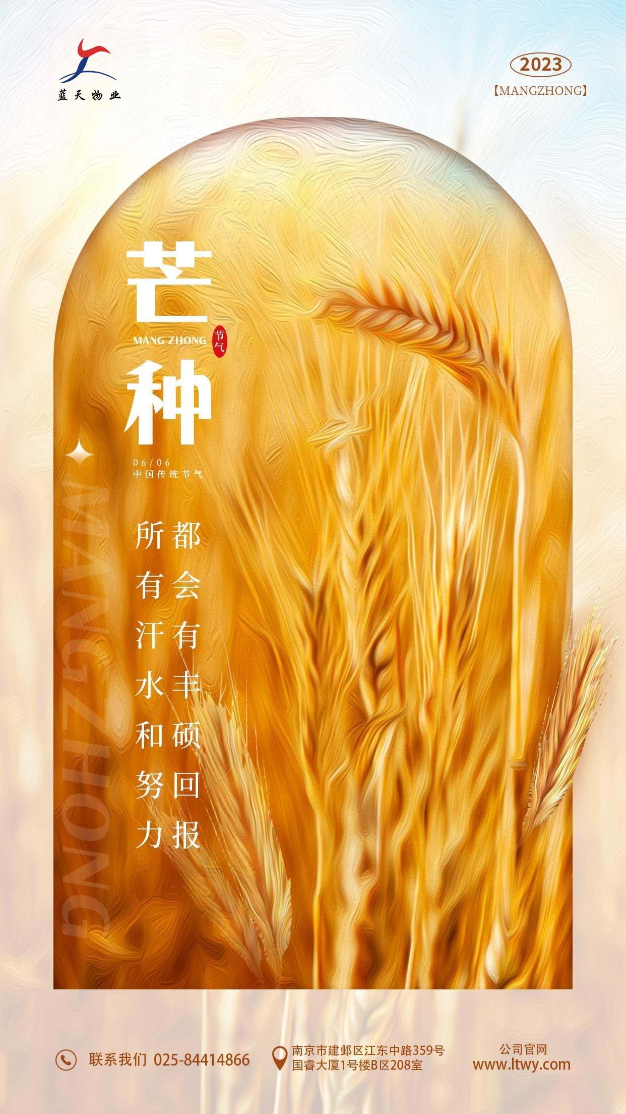 藍天物業(yè)芒種海報.jpg